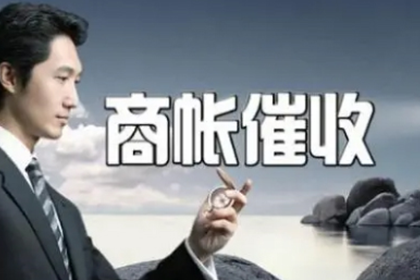 胶州收债公司